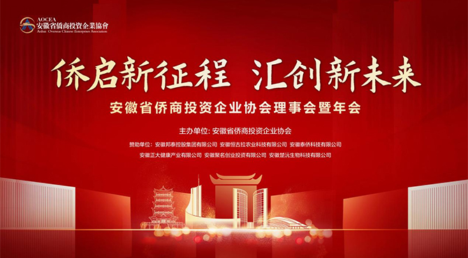 僑啟新征程 匯創(chuàng)新未來|安徽省僑商投資企業(yè)協(xié)會(huì)理事會(huì)暨年會(huì)在邦泰開元曼居酒店隆重召開